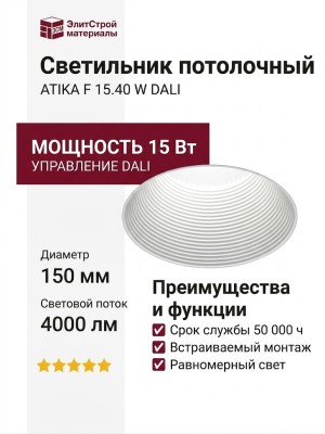 Светильник потолочный ATIKA F 15.40 W DALI