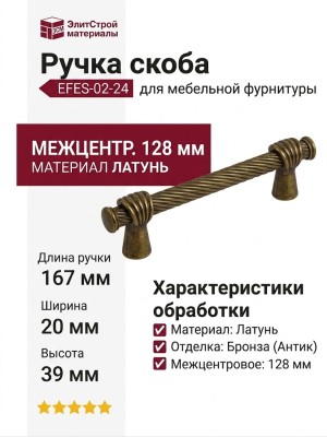 Ручка скоба EFES-02-24 128 мм античная бронза, материал Латунь, отделка Бронза, 167*20*39 мм