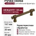 Ручка скоба EFES-02-24 128 мм античная бронза, материал Латунь, отделка Бронза, 167*20*39 мм