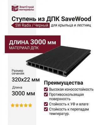 Ступень из ДПК SaveWood, SW Radix, Черный