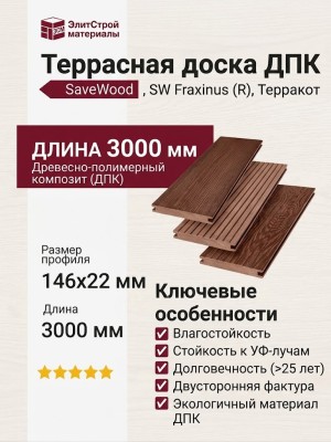 Террасная доска ДПК SaveWood, SW Fraxinus (R), Терракот