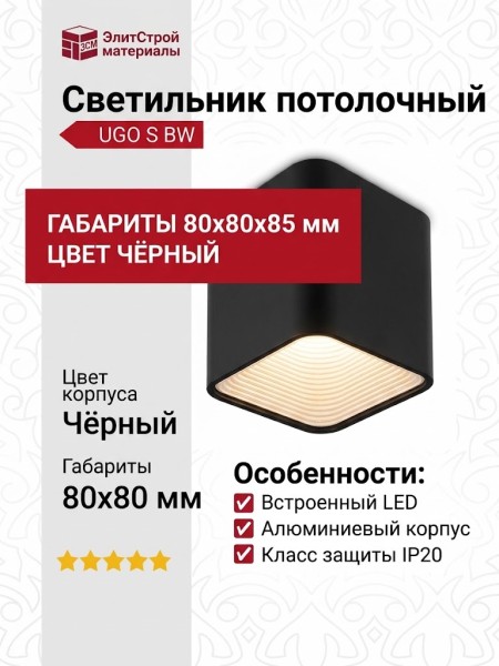 Светильник потолочный UGO S BW