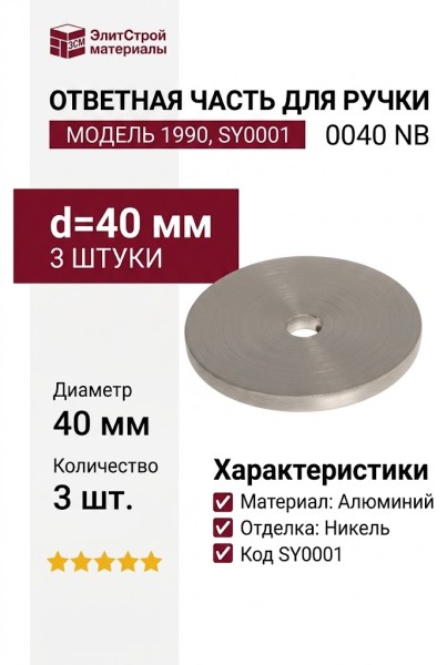 Ответная часть для ручки 1990, SY0001 0040 NB, материал Алюминий, отделка Никель, 3*d=40 мм