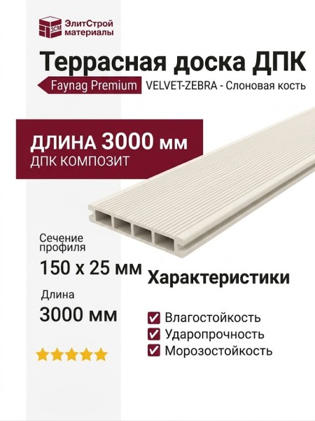 Террасная доска из ДПК Faynag Premium VELVET-ZEBRA - Слоновая кость