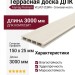Террасная доска из ДПК Faynag Premium VELVET-ZEBRA - Слоновая кость