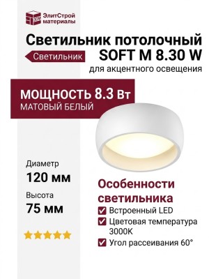 Светильник потолочный SOFT M 8.30 W
