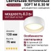 Светильник потолочный SOFT M 8.30 W