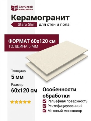 Staro Slim Monocolors Arte Ivory 5мм Matt Relief 60x120 УТ-00001033