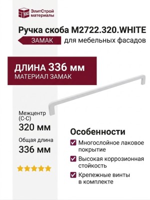 Ручка скоба M2722.320.WHITE, материал Замак, цвет Белый, отделка Белый, 336*8*32 мм