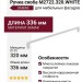 Ручка скоба M2722.320.WHITE, материал Замак, цвет Белый, отделка Белый, 336*8*32 мм