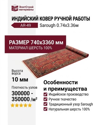 Ковер AR-49 Sarough 074x336