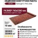 Ковер AR-49 Sarough 074x336