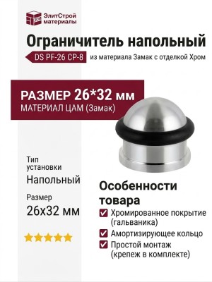 Ограничитель напольный DS PF-26 CP-8, материал Замак, отделка Хром, 26*32 мм