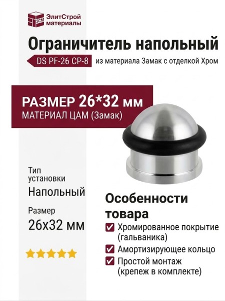 Ограничитель напольный DS PF-26 CP-8, материал Замак, отделка Хром, 26*32 мм