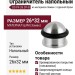 Ограничитель напольный DS PF-26 CP-8, материал Замак, отделка Хром, 26*32 мм