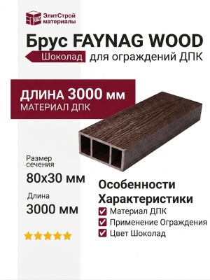 Брус FAYNAG WOOD Шоколад