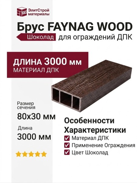 Брус FAYNAG WOOD Шоколад