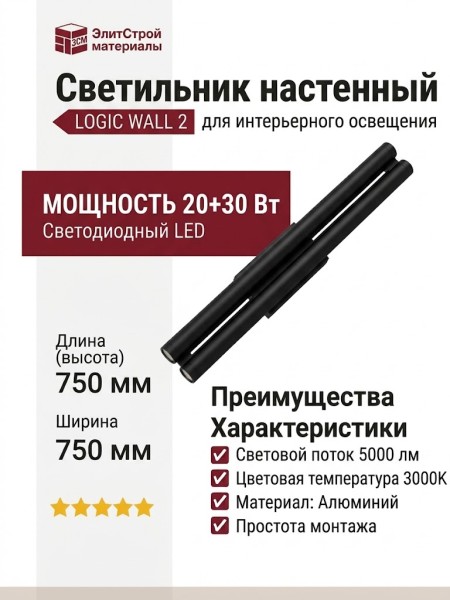 Светильник настенный LOGIC WALL 2 Q750 20.30 B