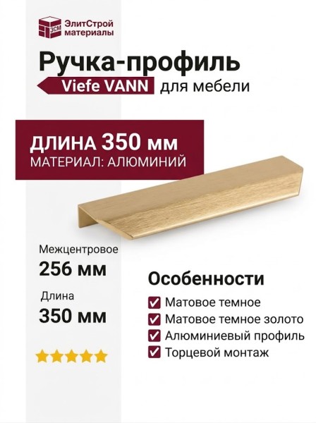 Ручка профиль Viefe VANN 0375256L29
