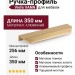 Ручка профиль Viefe VANN 0375256L29