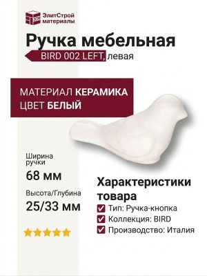 Ручка кнопка (левая) BIRD 002 LEFT, материал Керамика, цвет Белый, отделка Керамика