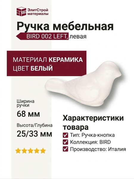 Ручка кнопка (левая) BIRD 002 LEFT, материал Керамика, цвет Белый, отделка Керамика