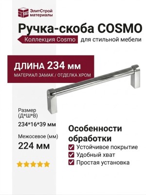 Ручка скоба COSMO-01-08 910-08-224, материал Замак, отделка Хром, 234*16*39 мм