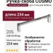 Ручка скоба COSMO-01-08 910-08-224, материал Замак, отделка Хром, 234*16*39 мм