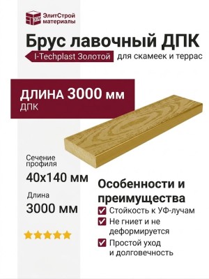 Брус лавочный ДПК I-Techplast Золотой
