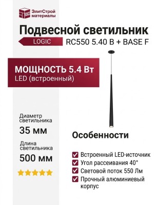 Светильник подвесной LOGIC RC550 5.40 B + BASE F