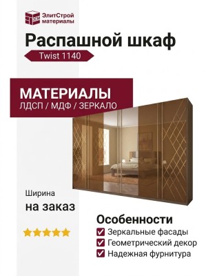 Распашной шкаф Twist 1140