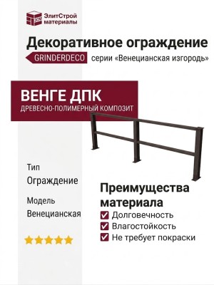 Декоративное ограждение ДПК GRINDERDECO Венецианская изгородь венге