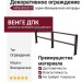 Декоративное ограждение ДПК GRINDERDECO Венецианская изгородь венге