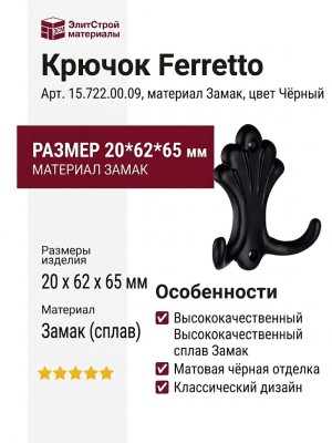 Крючок Ferretto 15.722.00.09, материал Замак, цвет Чёрный, отделка Черный, 20*62*65 мм