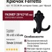 Крючок Ferretto 15.722.00.09, материал Замак, цвет Чёрный, отделка Черный, 20*62*65 мм