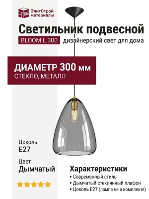 Светильник подвесной BLOOM L 300