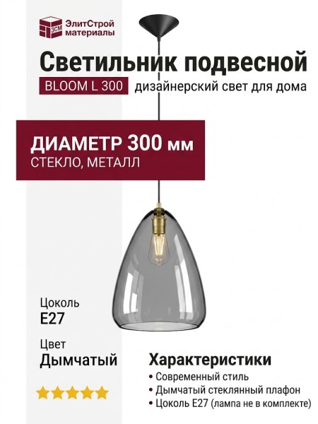 Светильник подвесной BLOOM L 300