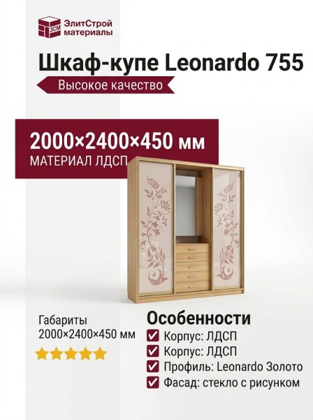 Шкаф-купе Leonardo 755