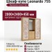 Шкаф-купе Leonardo 755
