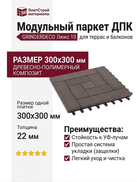 Модульный паркет ДПК GRINDERDECO Люкс 10 Цвет Венге