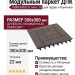 Модульный паркет ДПК GRINDERDECO Люкс 10 Цвет Венге