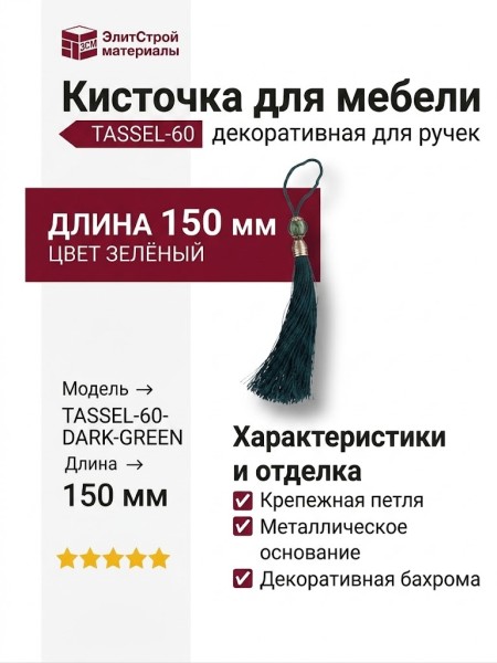 Кисточки для мебельных ручек TASSEL-60-DARK-GREEN, цвет Зелёный, отделка Золото, 150 мм