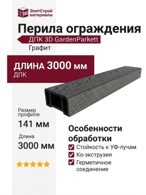 Перила ограждения ДПК 3D GardenParkett, Графит