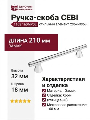 Ручка скоба CEBI 1108 160MP02, материал Замак, отделка Хром, 32*18*210 мм