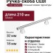 Ручка скоба CEBI 1108 160MP02, материал Замак, отделка Хром, 32*18*210 мм