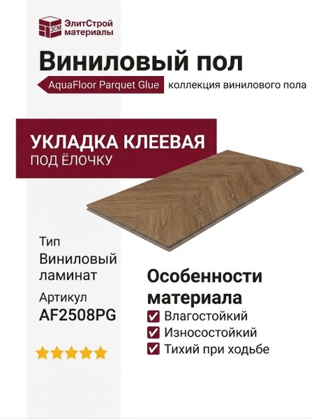 Виниловый пол AquaFloor коллекция Parquet Glue AF2508PG