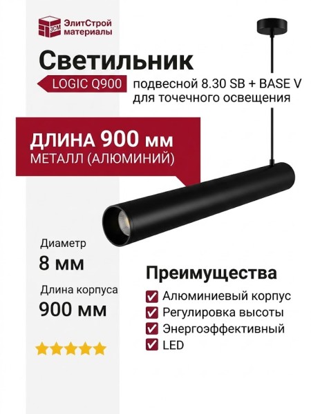 Светильник подвесной LOGIC Q900 8.30 SB + BASE V