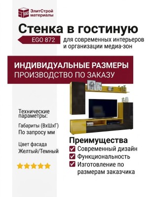 Стенка в гостиную EGO 872