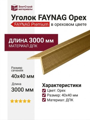 Уголок FAYNAG Орех