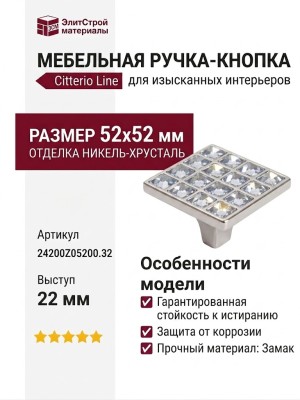 Ручка-кнопка 24200Z05200.32, материал Замак, отделка Никель Хрусталь, 52x52x22 мм